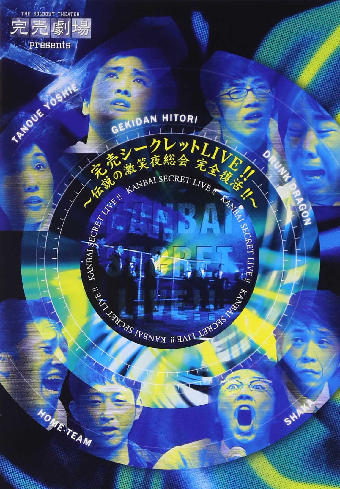 Amazon.co.jp: 完売劇場presents スペシャルDVD「東京腸捻転